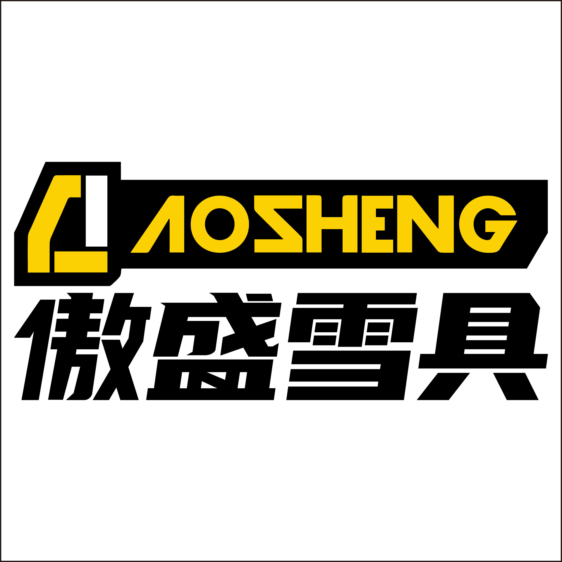 傲盛雪具