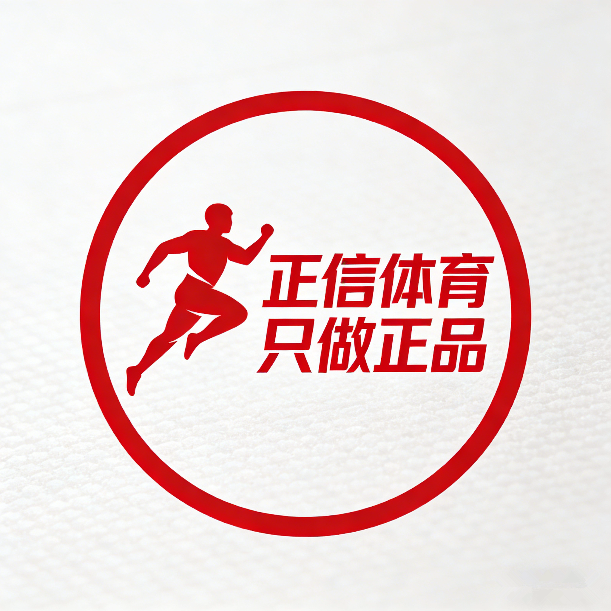 正信体育只做正品