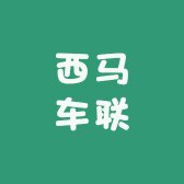 西马车联