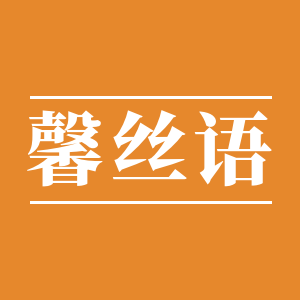 馨丝语家纺企业店
