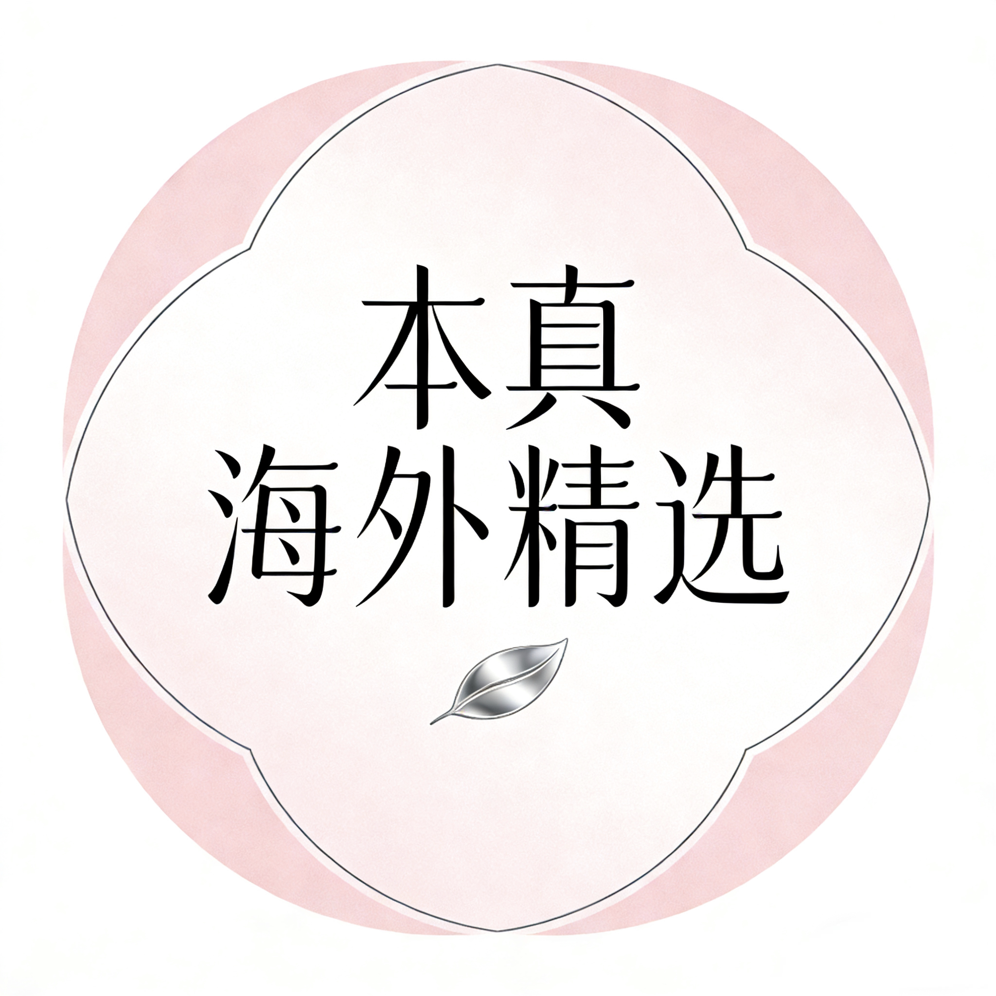 本真海外精选 店铺LOGO
