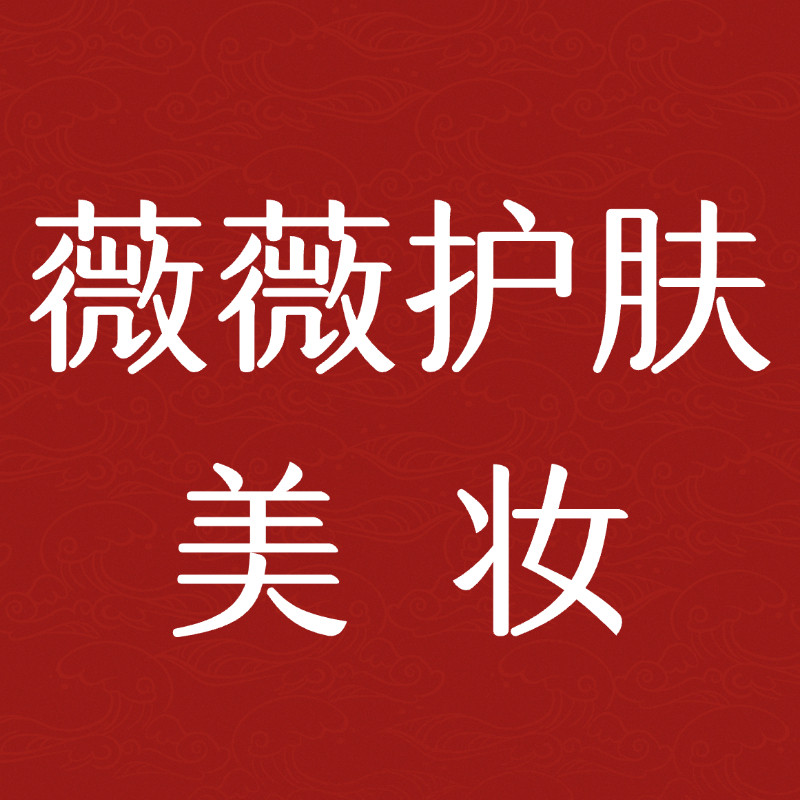 薇薇护肤美妆航舰店