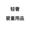 轻奢婴童用品 店铺LOGO