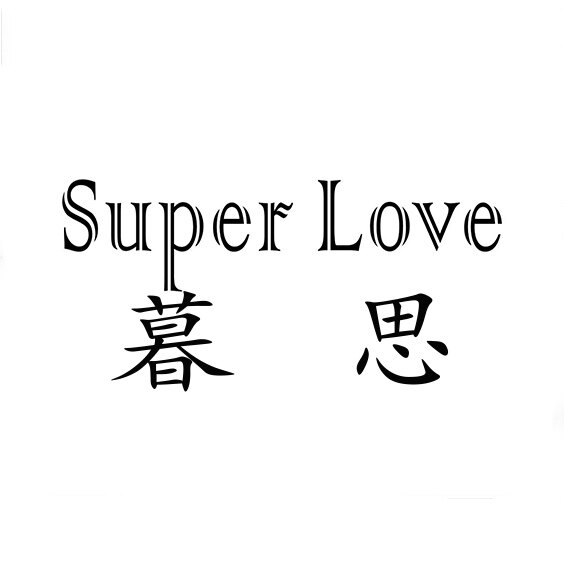 暮思真皮女鞋 店铺LOGO