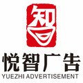 悦智广告