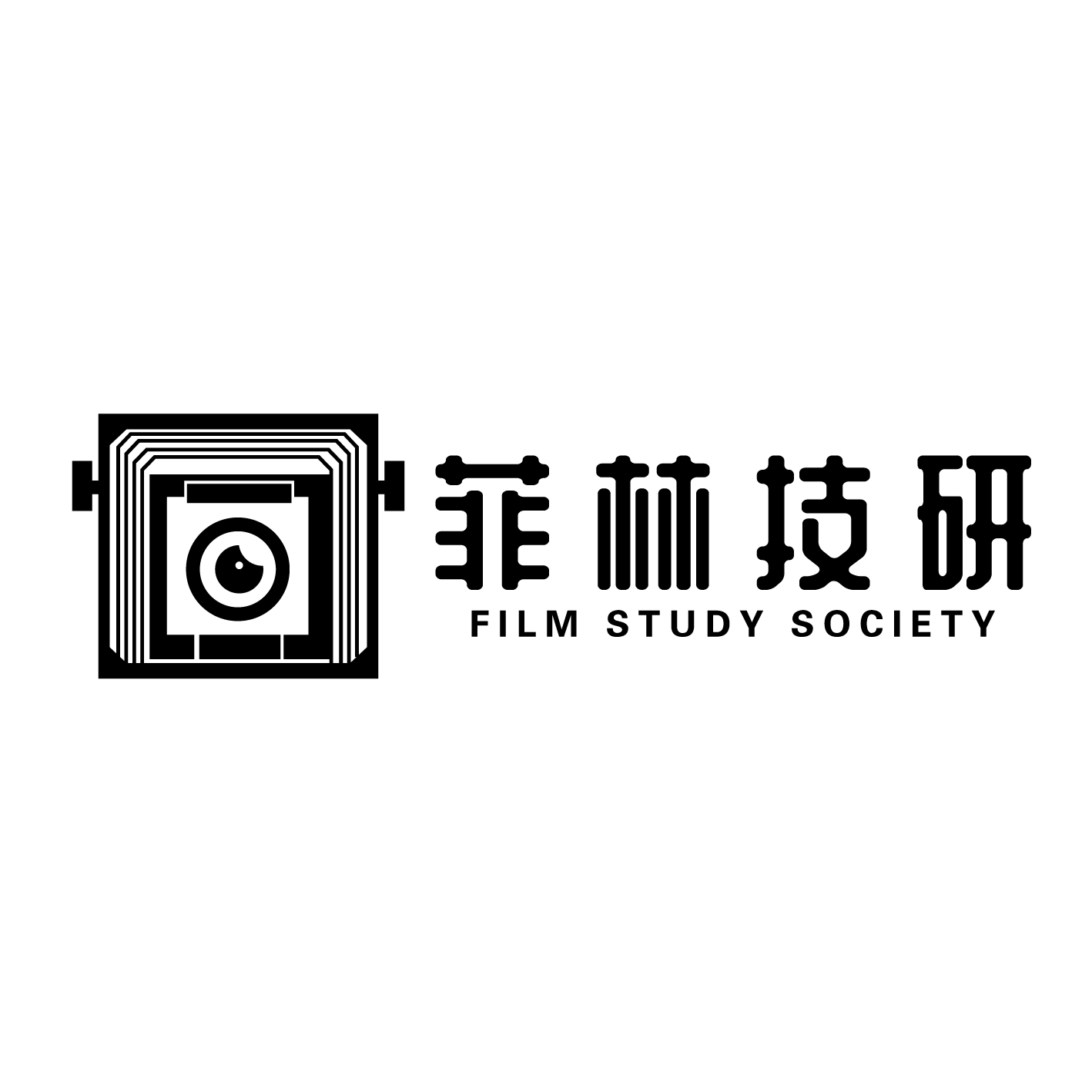 武汉菲林研习社