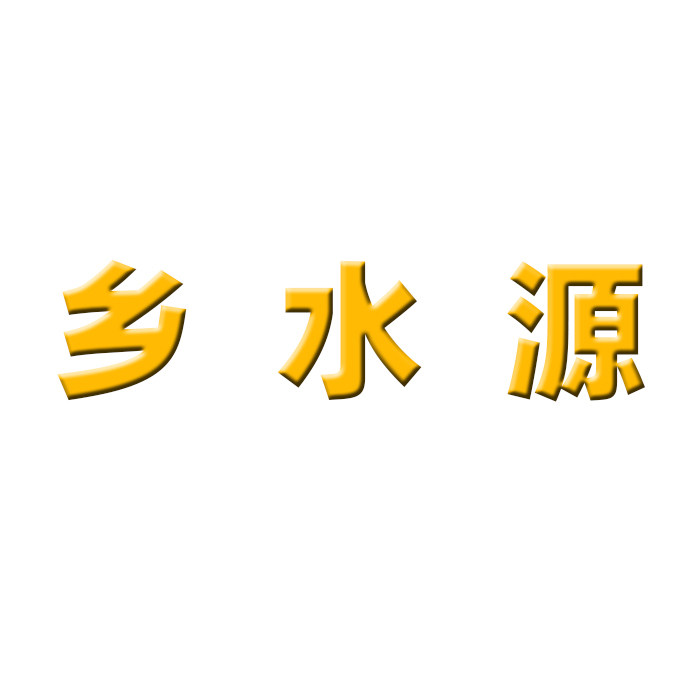 乡水源食品行