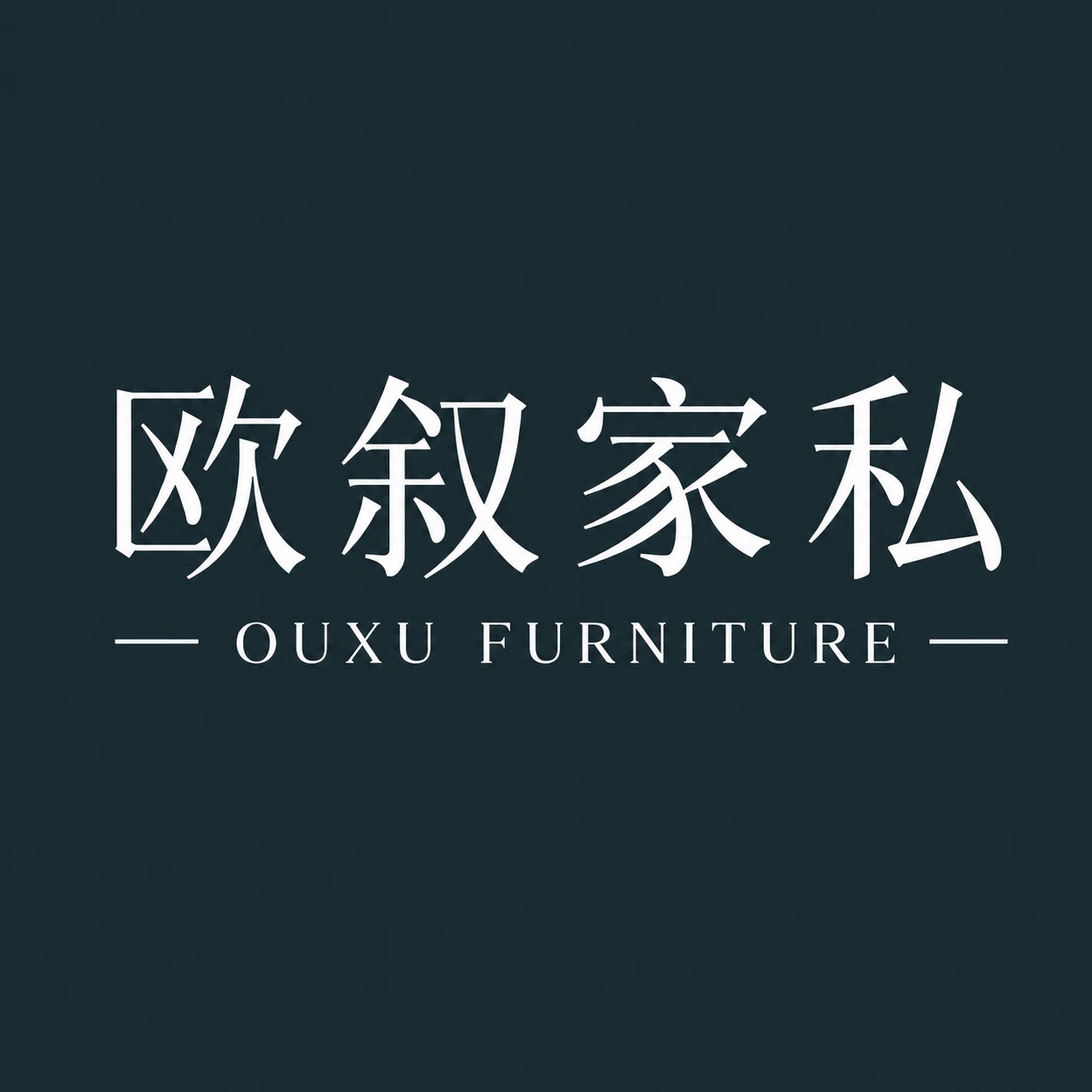 欧叙家私