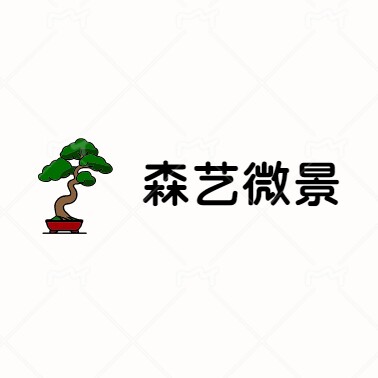 森艺微景