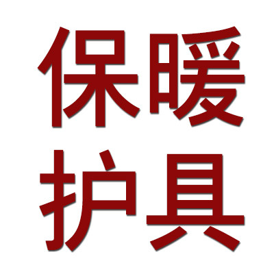 淘小宝保暖护具贸易工厂