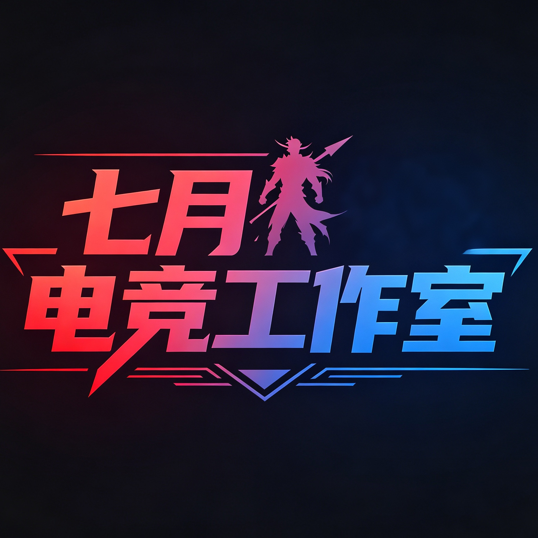 七月电竞工作室