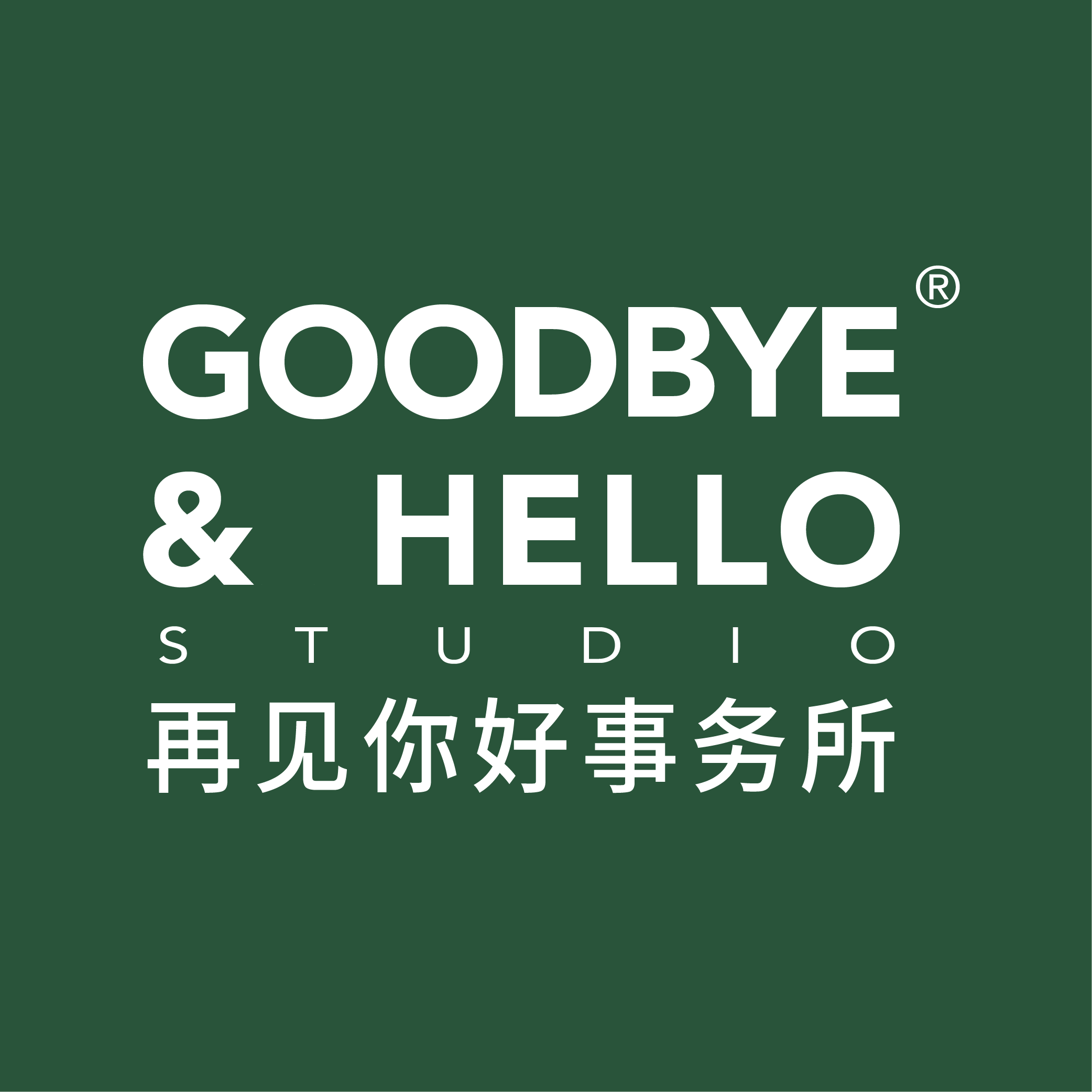 再见你好事务所