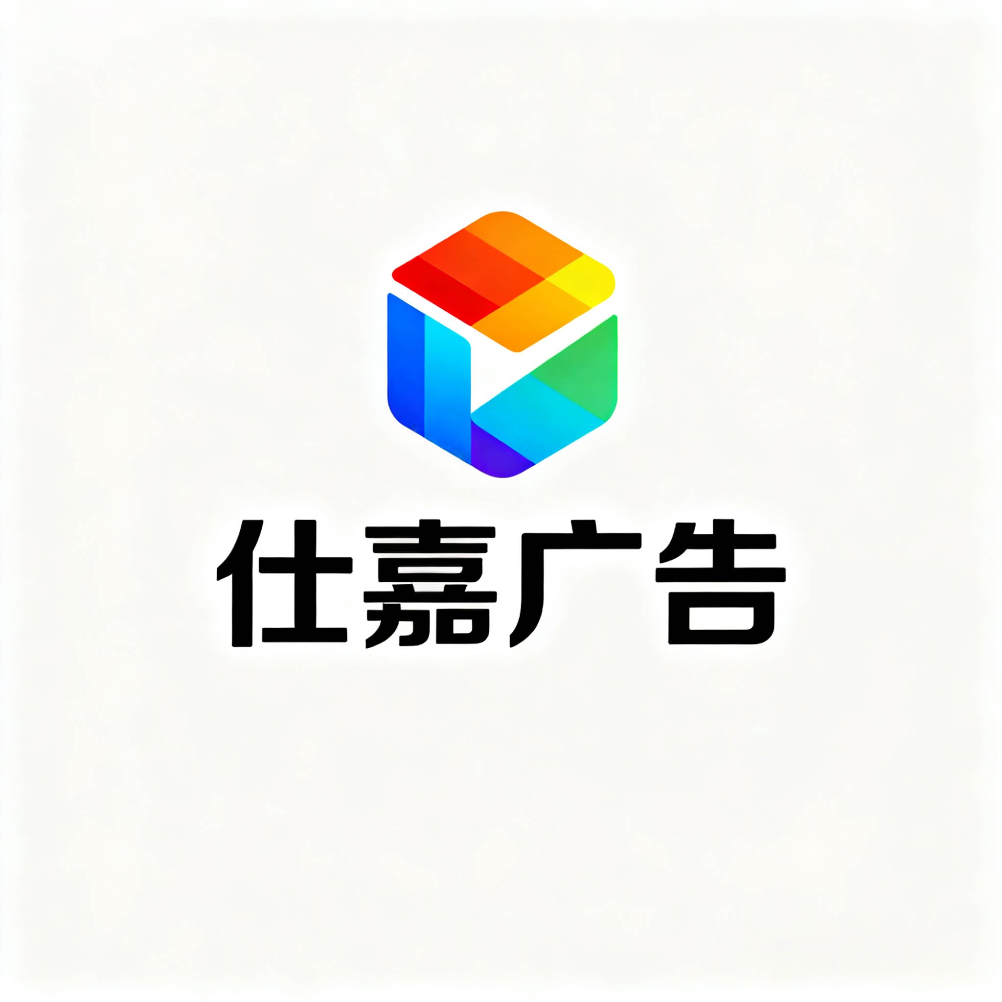 仕嘉广告