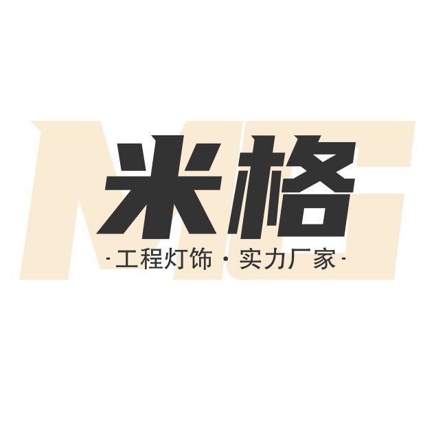 中山米格工程灯饰