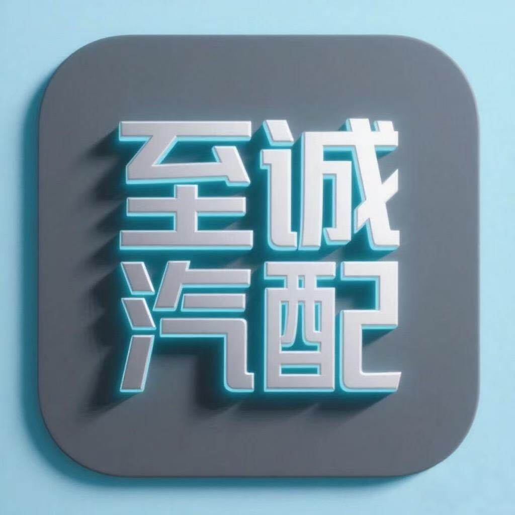 至诚汽配大全