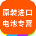 老王原装进口电池量贩店