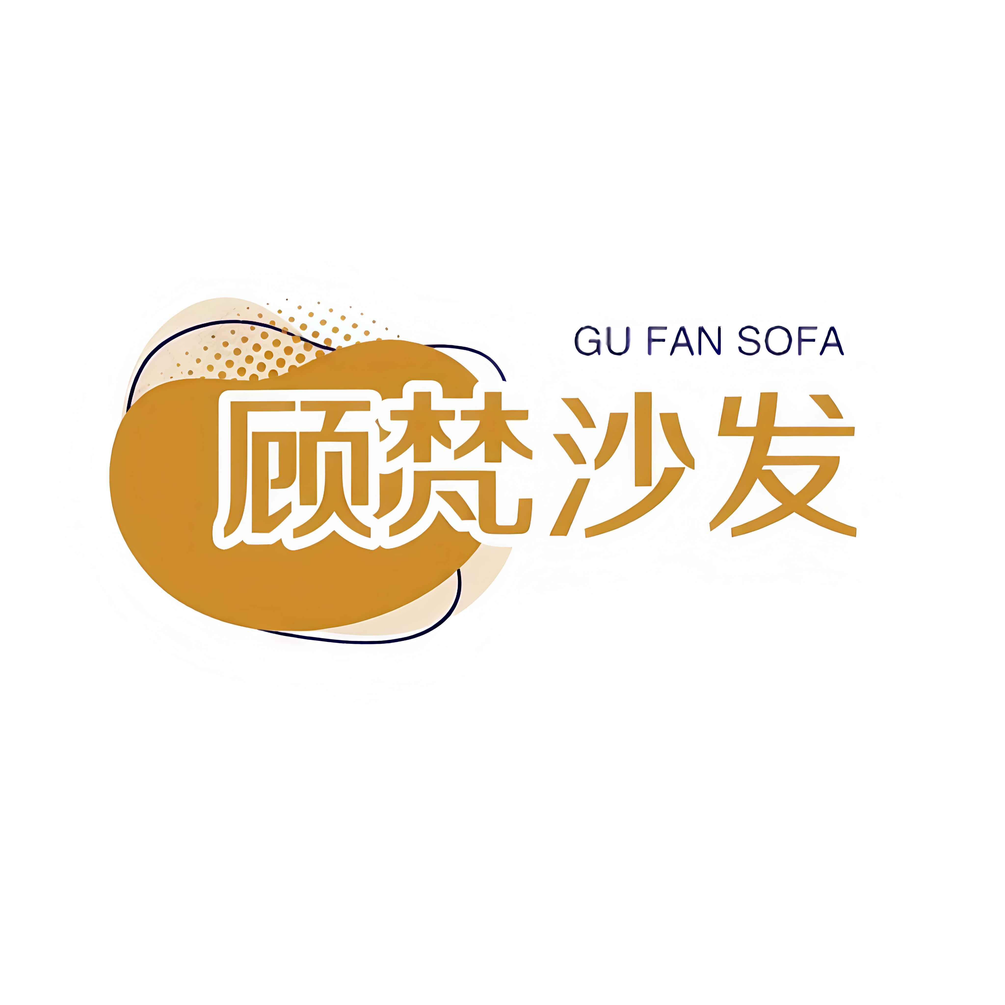 顾梵沙发