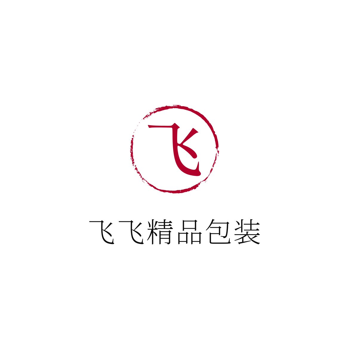飞飞精品包装