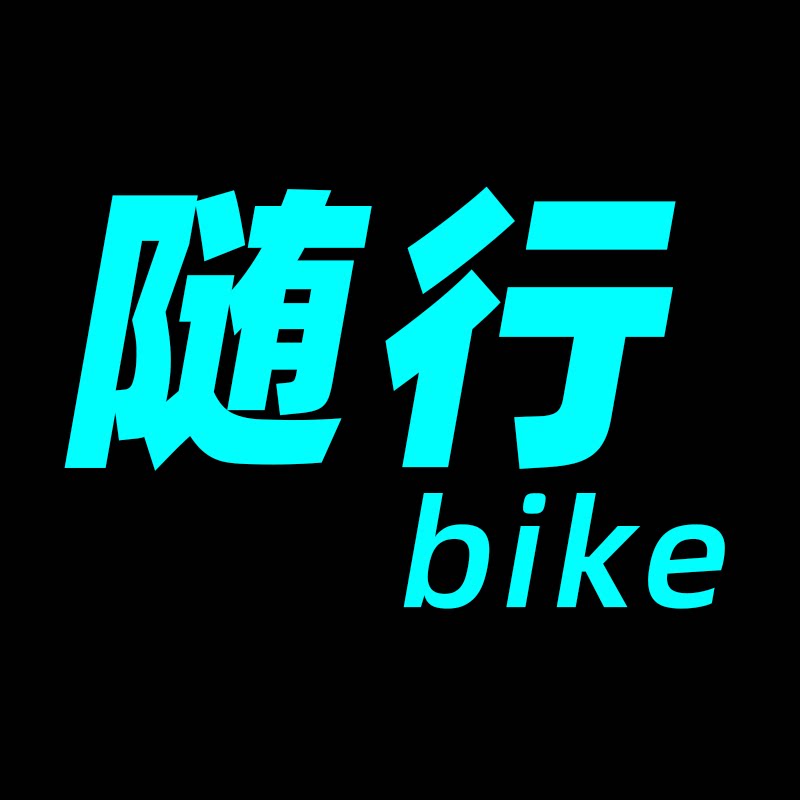 随行bike