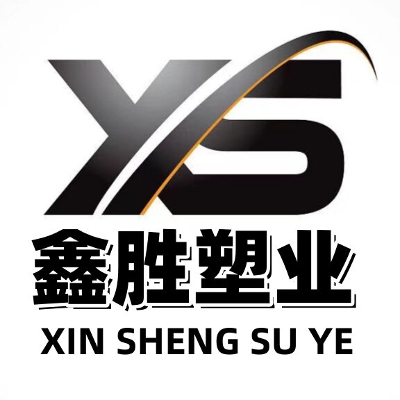 鑫胜塑业厂家