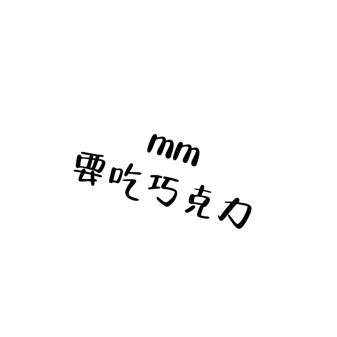 mm要吃巧克力