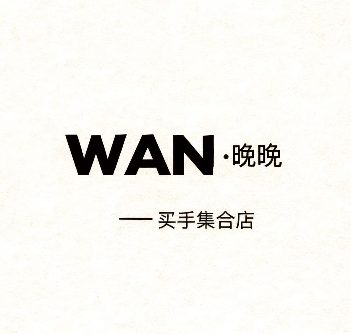 晚晚代购店