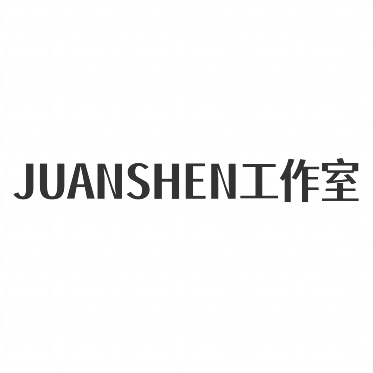 JUANSHEN工作室