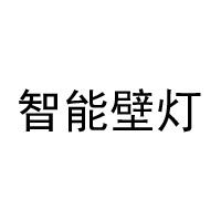 智能壁灯 店铺LOGO