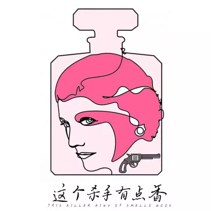 这个杀手有点香