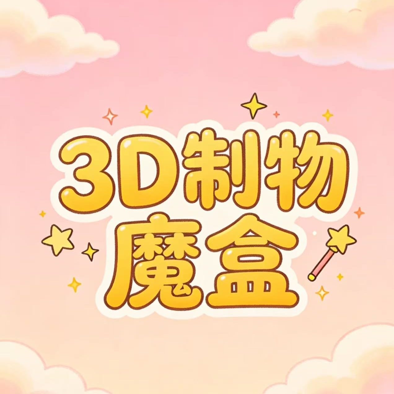 3D制物魔盒