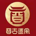 晋古遗风