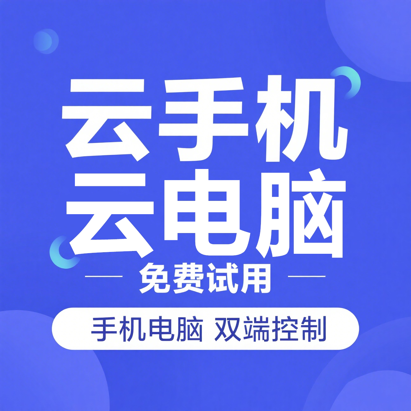 云手机优选