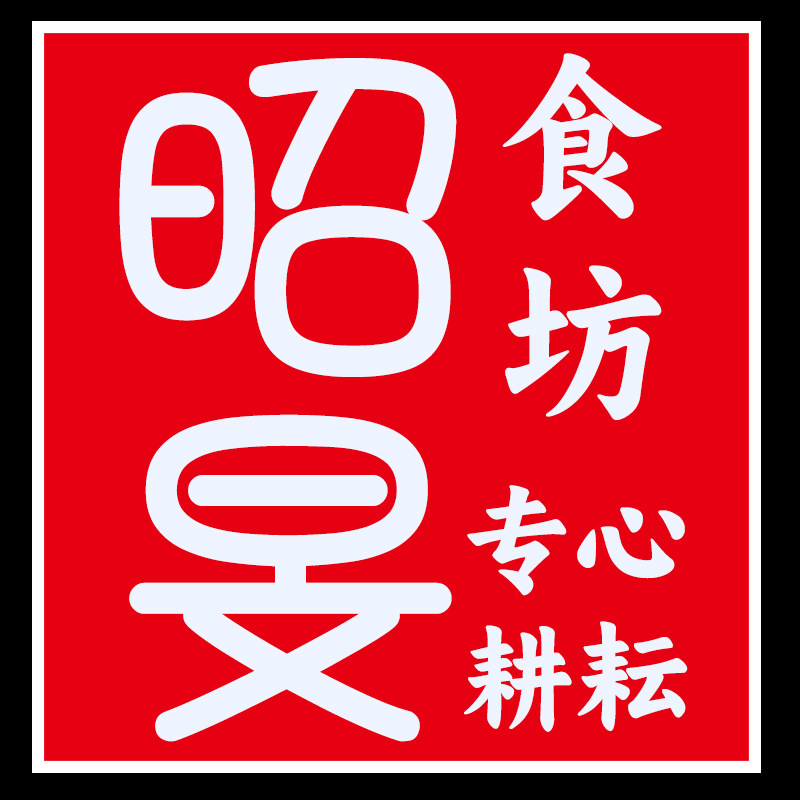 昭旻食坊天然食粉