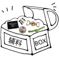 辅料BOX