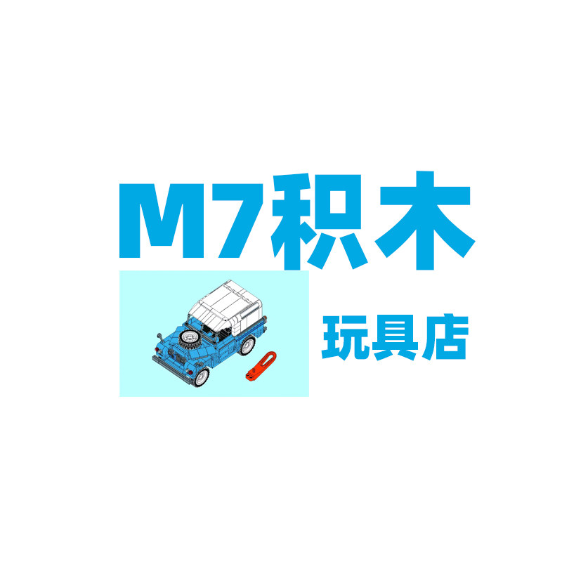 M7积木