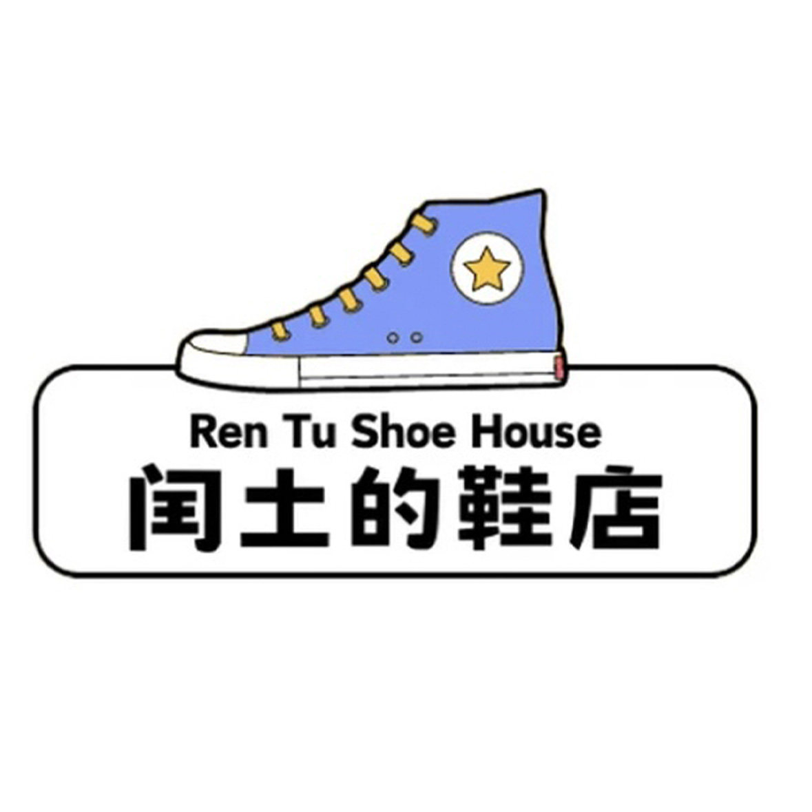 闰土的鞋店 店铺LOGO