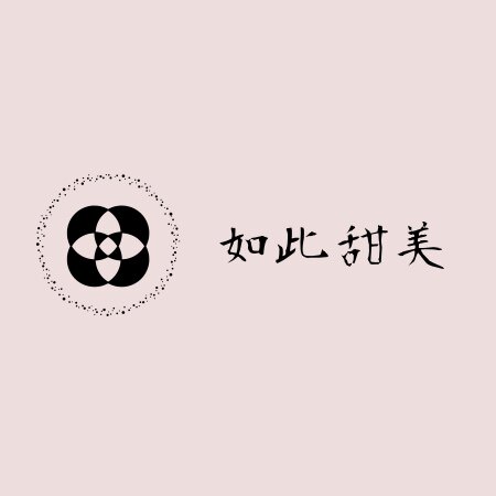 如此甜蜜