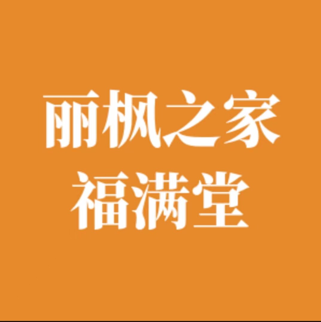 丽枫之家福满堂