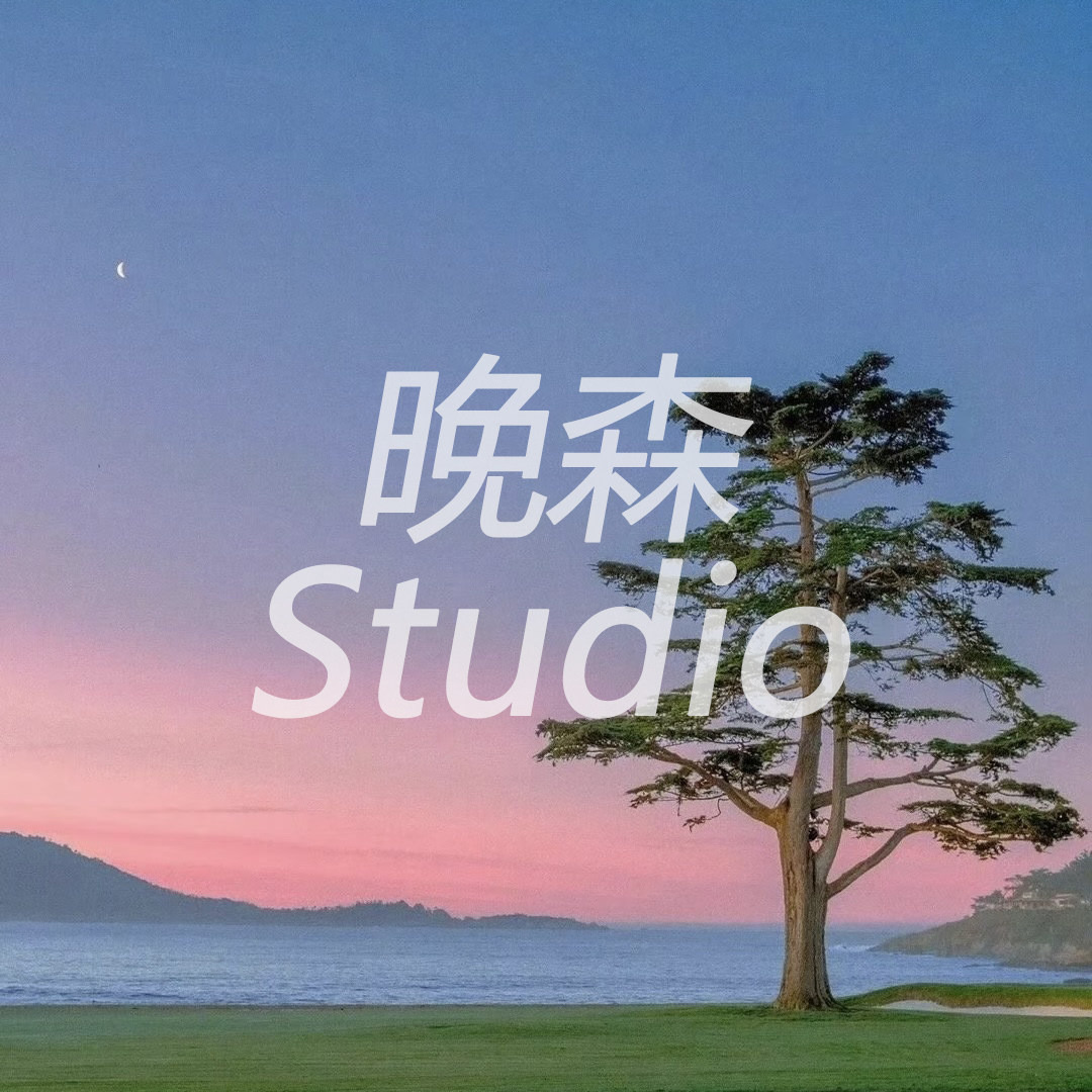 晚森studio