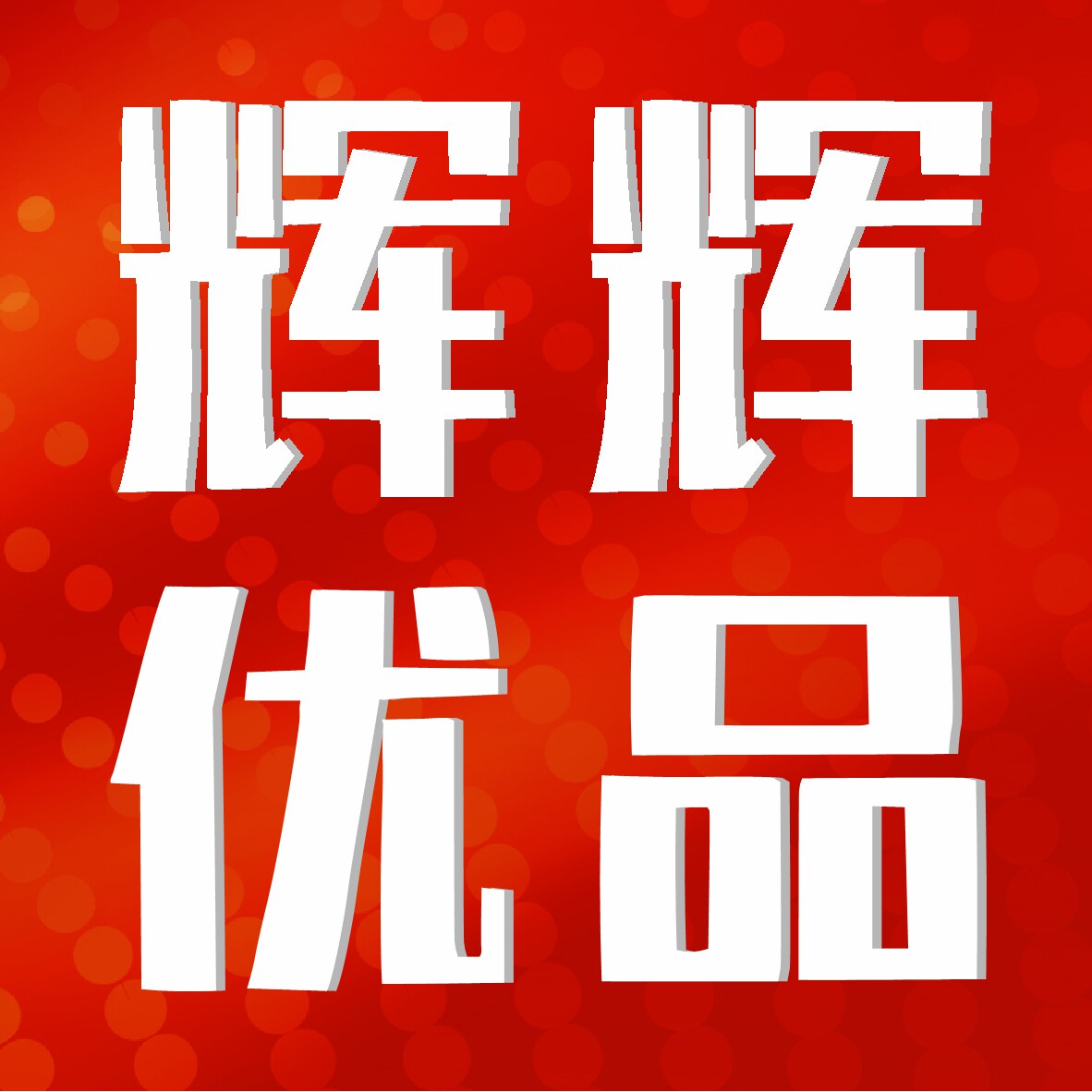 辉辉优品 店铺LOGO