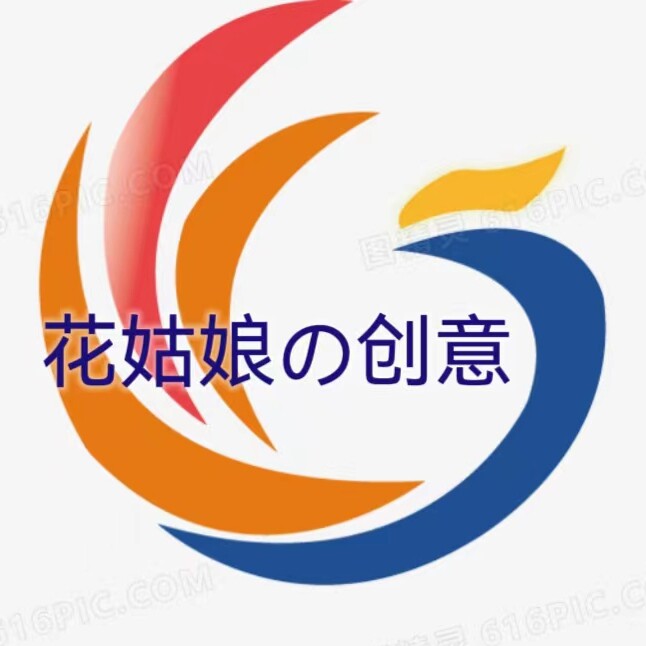 花姑娘の创意