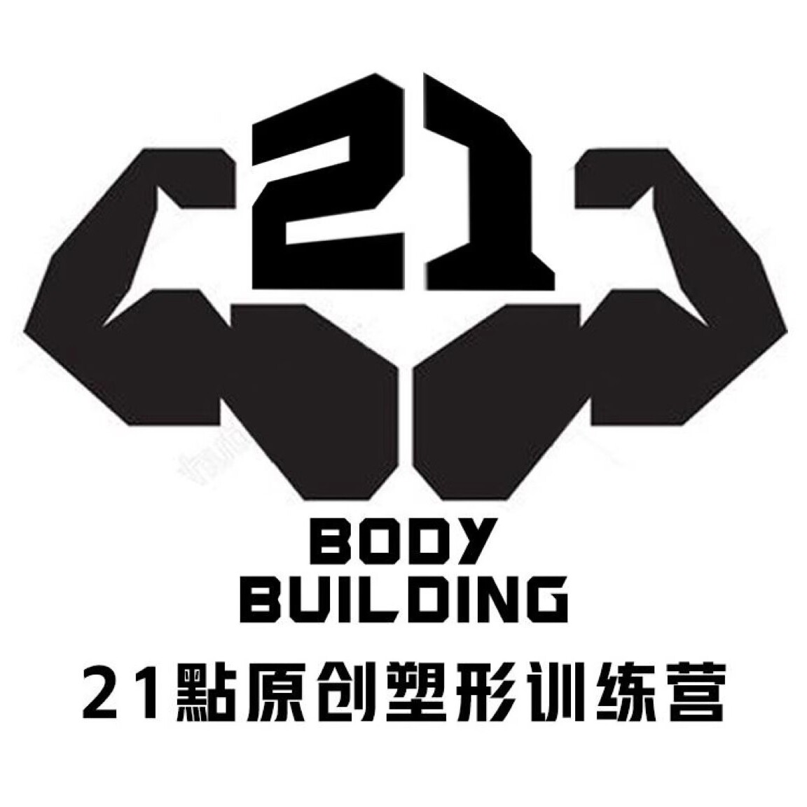 21點原创塑形减脂訓練营