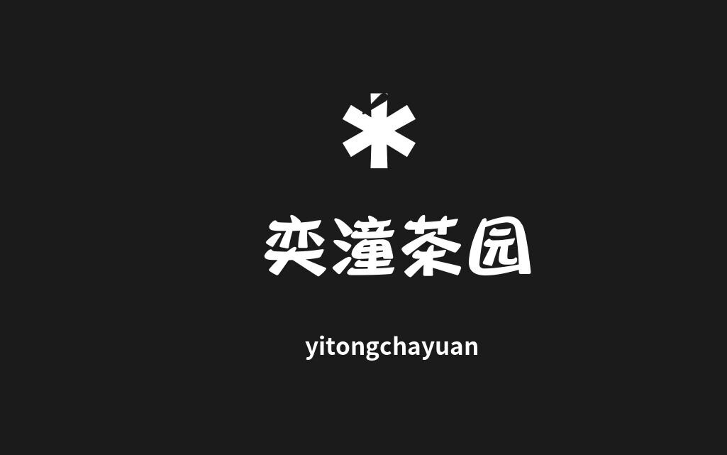 奕潼茶园 花茶批发店 店铺LOGO