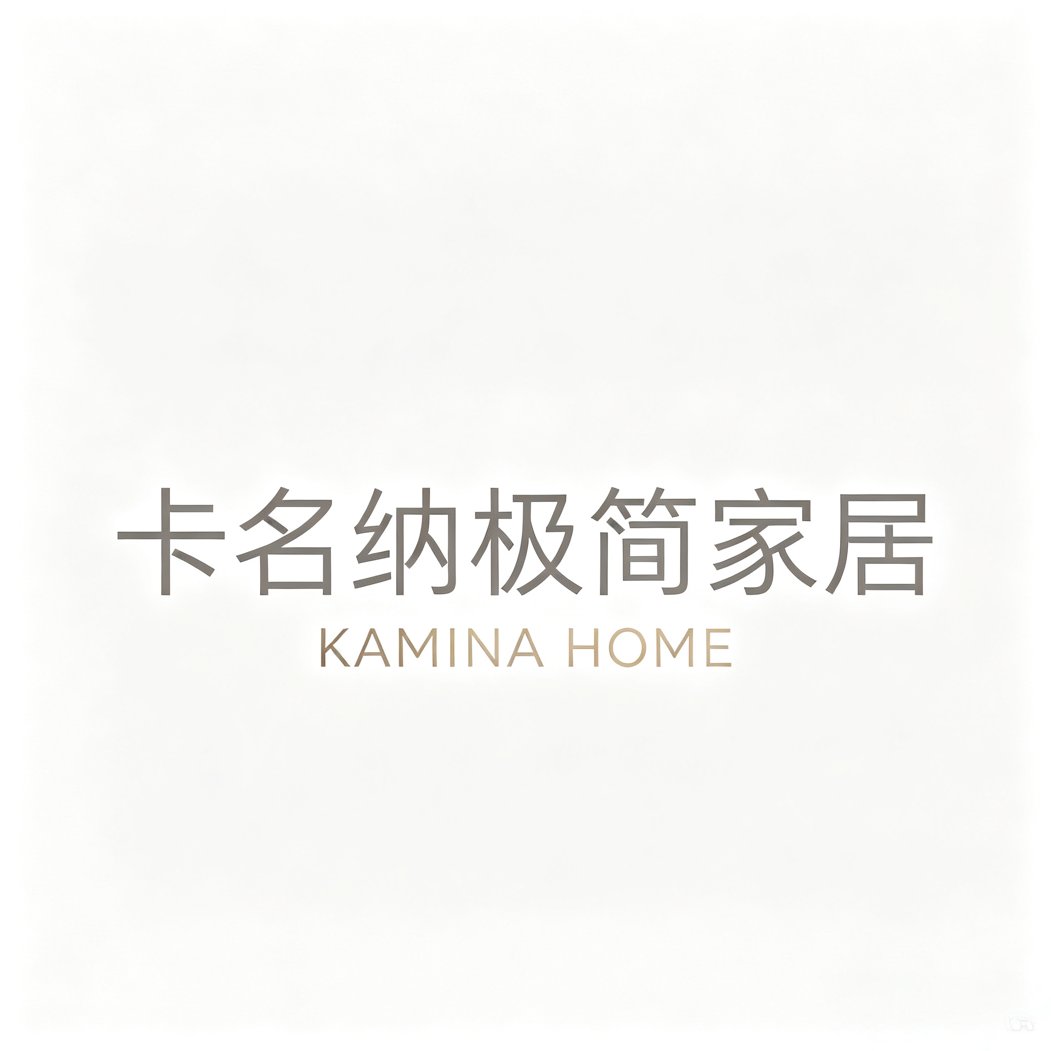 卡名纳极简家居