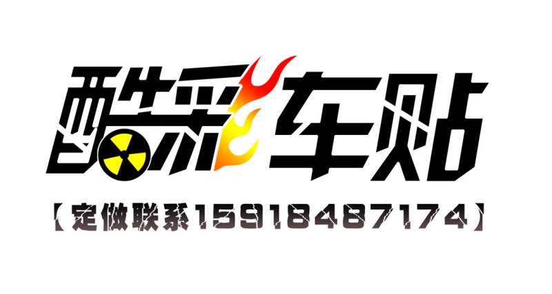 酷彩车饰lqy
