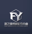逢艺缝纫机配件中心