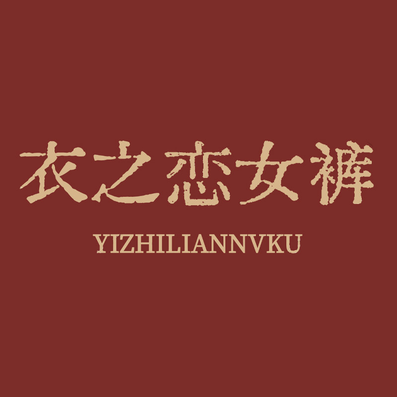 衣之恋女裤原创