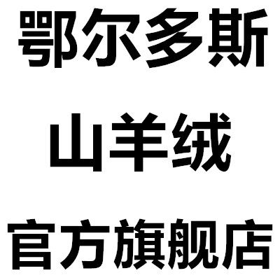 内蒙古山羊绒专柜