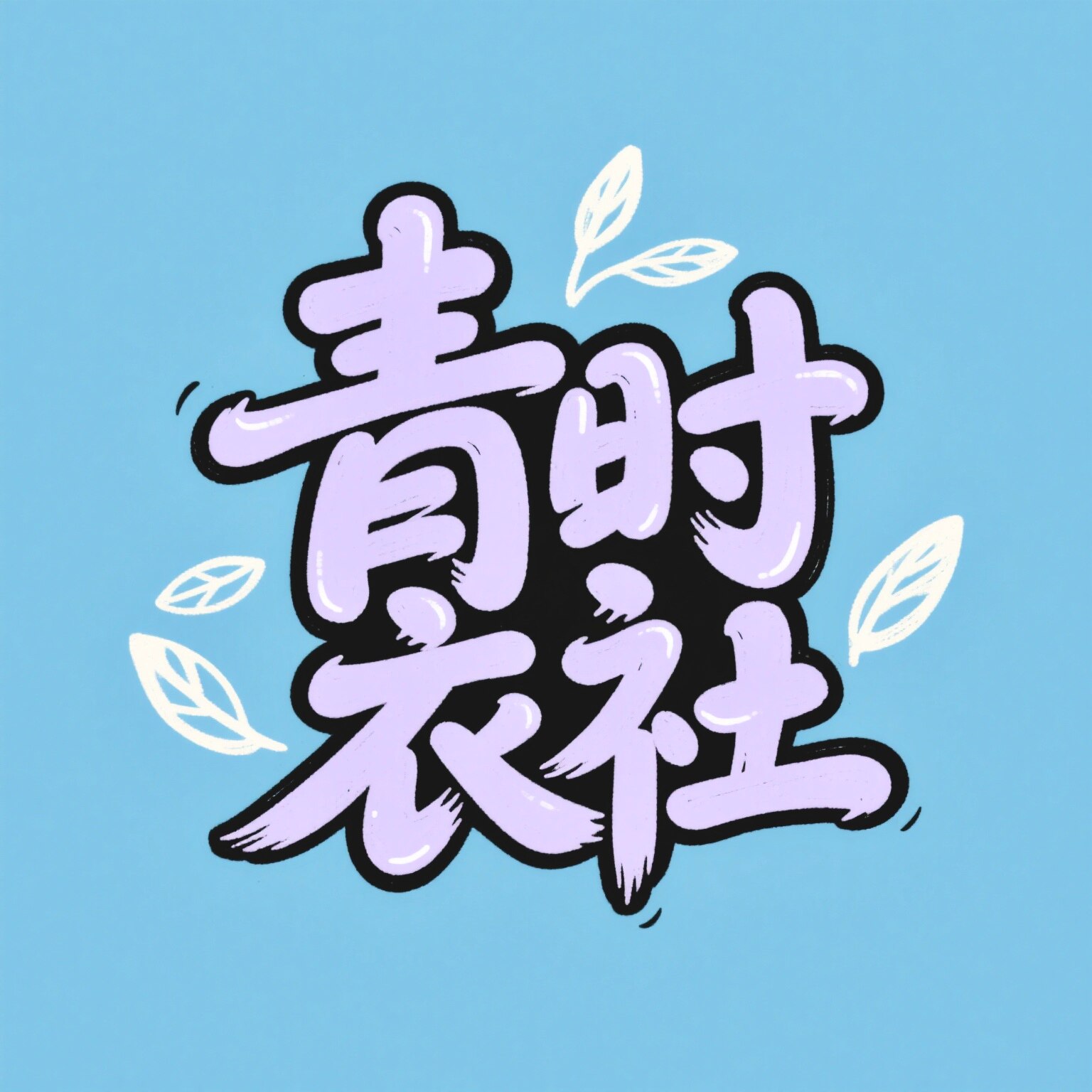 青时衣社 杭州四季青欧韩女装