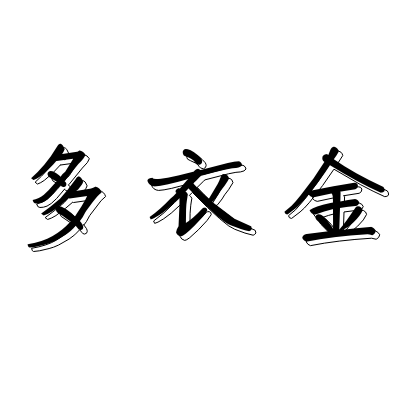 多衣金